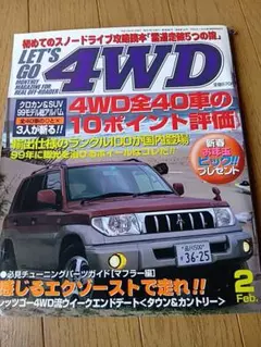 LET'S GO 4WD 1999年2月号 パジェロミニ特集★レトロ品★希少★のサムネイル