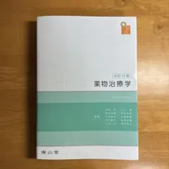 visual core pharma 薬物治療学　改訂14版 薬物治療学 改訂14版 - メルカリ