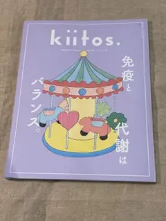 kiitos. vol.33 キイトス 免疫と代謝はバランス。