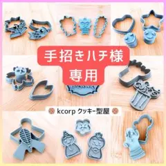 手招きハチ様 リクエスト 2点 まとめ商品