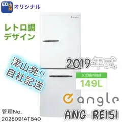 大阪送料無料★3か月保障付き★2019年★ANG-RE151-A1★R-560 エディオン・2019年製・2ドア冷蔵庫「ANG-RE151」入荷