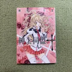紳士同盟クロス 1