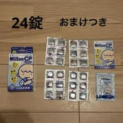 ミルトンCP 24錠　おまけつき