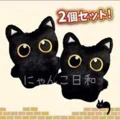 【2個セット】 黒猫 ぬいぐるみ キーホルダー 猫好き マスコット ふわふわ