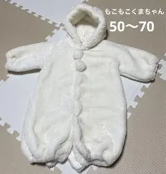 圧縮発送　くまちゃん　カバーオール　アウター　ベビー　50〜70 白　もこもこ