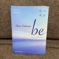 総合英語be New Edition