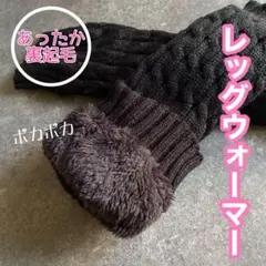 ブラック　レッグウオーマー　裏起毛　厚手　あったかい　レッグカバー　ニット