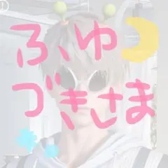 ふゆづきさまだけ絶対出品