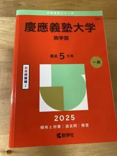 慶應義塾大学 商学部 2025 一般問題集