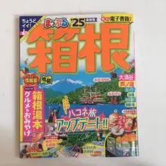 まっぷる 箱根 '25