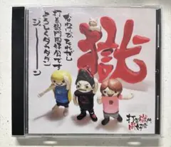 打首獄門同好会 デモ暮らしー3枚セット 未使用・美品 打首獄門同好会 デモ暮らしVol.3