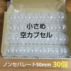 空カプセル 50mm 小さめ 30個 半透明 白 ノンセパレート 一体型 ガチャ