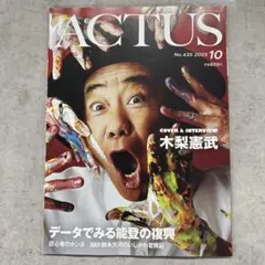 木梨憲武　ACTUS 2025年10月号 No.435