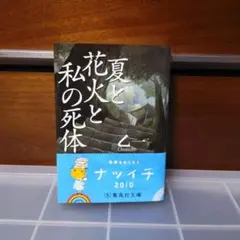 夏と花火と私の死体　乙一　集英社文庫　帯付き　ナツイチ　文庫