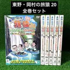 東野・岡村の旅猿 21 DVD 5本セット レンタル落ち - メルカリ