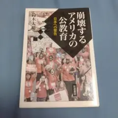 崩壊するアメリカの公教育 日本への警告 - メルカリ
