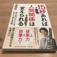15秒あれば人間関係は変えられる 自分の言いたいことをきちんと伝える技術
