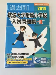 筑波大学附属小学校　分野別問題集　5冊セット 2024年筑波大学附属小学校専門対策問題集｜日本学習図書