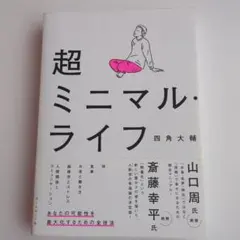 超ミニマル・ライフ