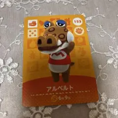 どうぶつの森　amiiboカード　アルベルト