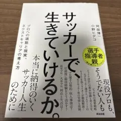サッカーで、生きていけるか。 : プロへの道筋と現実、ネクストキャリアの考え方