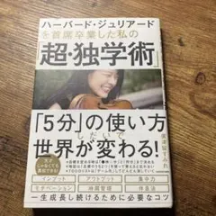 ハーバードジュリアードを首席卒業した私の超・独学術　廣津留すみれ