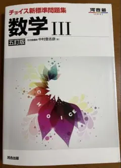 数学 III チョイス新標準問題集 - メルカリ