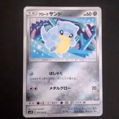 アローラサンド 051/095 sm12 はしゃぐ/メタルクロー 難ありプレイ用