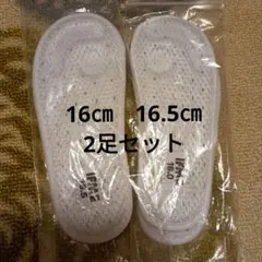 イフミー中敷き　16㎝　16,5㎝