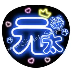 ネオン風うちわ文字 「元太くん」青コンサートライブぷっくりファンサ団扇