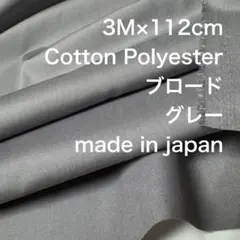 3M国産コットンポリエステルブロードグレー綿生地布地