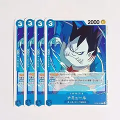 ナミュール　C　4枚セット　OP08-050　ワンピースカード