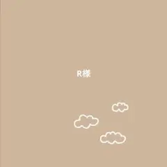 R様