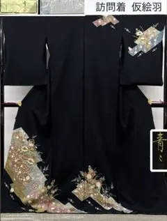 松井青々 仮絵羽 訪問着 未仕立て品 金彩 銀彩 正絹 八掛付 B075