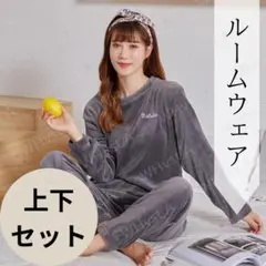 グレー ルームウェア パジャマ もこもこ 上下セット 長袖 部屋着 秋冬 暖かい