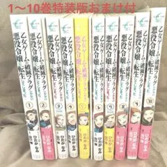 【全巻セット/特装版特典付】はめふら 1-10巻｜乙女ゲームの破滅フラグしかない