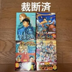 【裁断済】キングダム 75〜78巻セット　原泰久