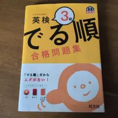 ❐英検 3級 でる順 合格問題集（CD付き）