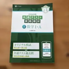 2024年用 共通テスト 実戦模試 3 数学 I・A