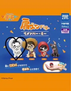 肩ズンFig. リメンバー・ミー エルネスト