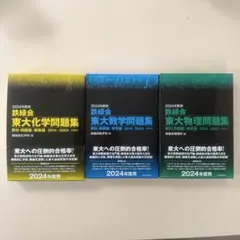 2026年最新】鉄緑会数Ⅲの人気アイテム - メルカリ