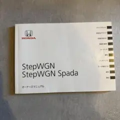 Honda STEP WGN / SPADA オーナーズマニュアル - メルカリ