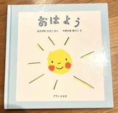 おはよう なかがわりえこ 中川李枝子　山脇百合子　グランまま社　絵本