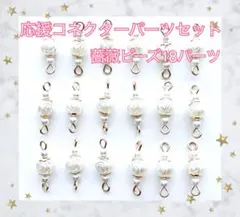 応援 コネクター パーツ セット No03 計18こ 花 薔薇 パール ビーズ