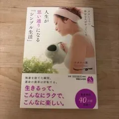 ズルいくらい幸せな人がやっている 人生が思い通りになる「シンプル生活」