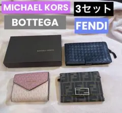 3セット　3つ折り　財布 FENDI BOTTEGA MICHAEL KORS