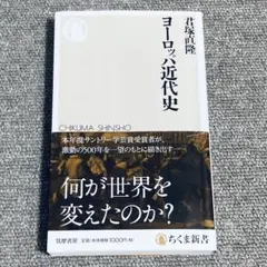 ヨーロッパ近代史