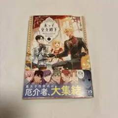 末っ子皇女殿下 8