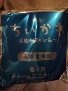 映画 ちいかわ 人魚の島のひみつ 入場者特典 チャームミニフィギュア ひとは