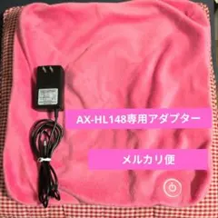 ルルド マッサージクッション AX-HL148 専用電源アダプター ＆ カバーのサムネイル